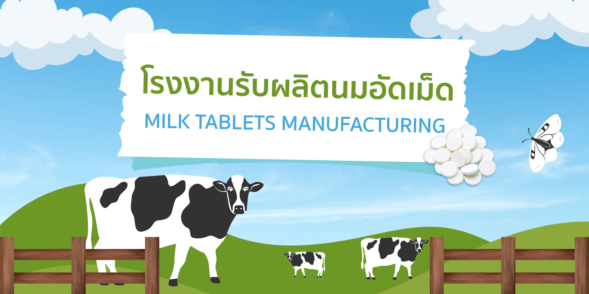 โรงงานผลิตนมอัดเม็ด